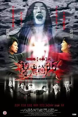电影《阴阳路14：双鬼拍门》剧情概述