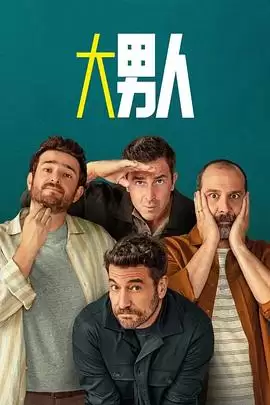 电视剧《阿尔法男第三季》剧情简介