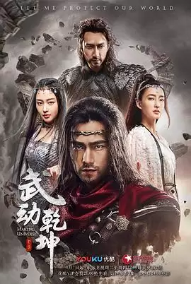 电视剧武动乾坤之英雄出少年剧情介绍