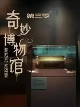 电视剧《奇妙博物馆第三季》剧情简介
