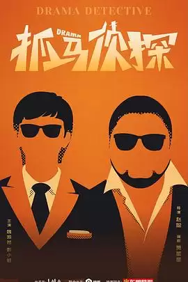 电视剧抓马侦探剧情介绍