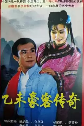 乙未豪客传奇电视剧剧情介绍