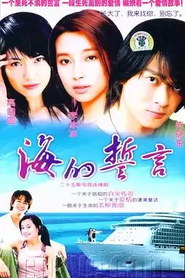 电视剧《海的誓言》剧情简介