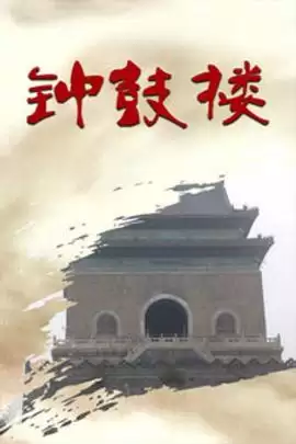 电视剧钟鼓楼剧情介绍
