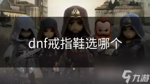 dnf戒指鞋怎么选
