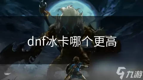 dnf冰卡谁更高