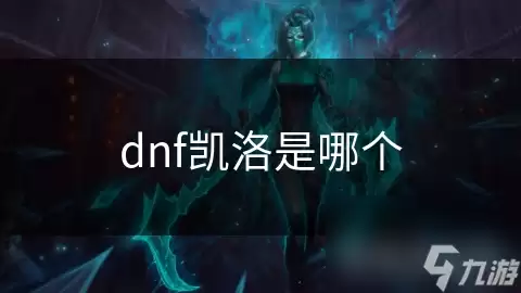 dnf凯洛是哪位