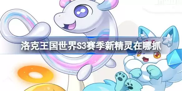 洛克王国世界S3赛季新精灵位置一览大全