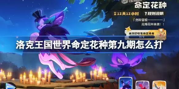 命定花种朔夜伊芙乌拉塔裘卡打法全览
