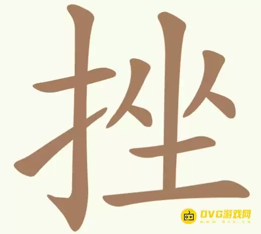 天天拼词王第345关挫怎么过-第345关挫找出13个常用字图文攻略
