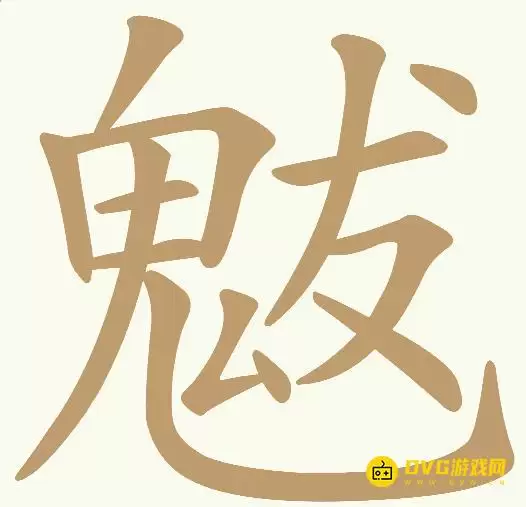 《天天拼词王》第342关魃怎么过-第342关魃找到14个常用字图文攻略