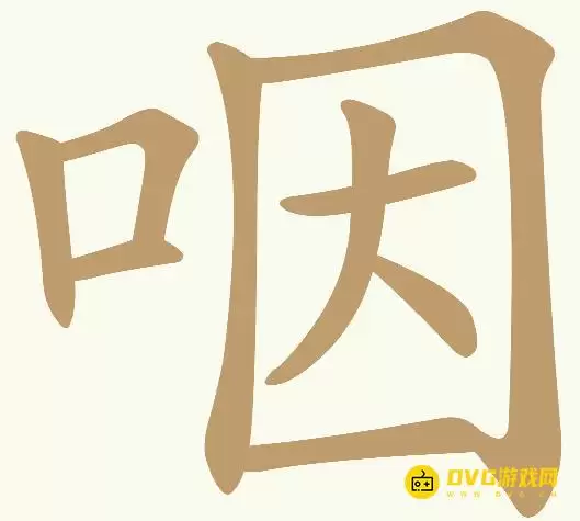 天天拼词王第343关咽怎么过-第343关咽找出13个常用字图文攻略