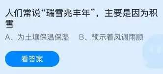 人们常说瑞雪兆丰年主要是因为积雪的什么-积雪为何常被说瑞雪兆丰年