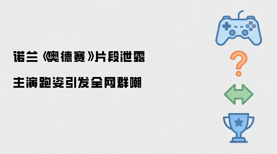 诺兰《奥德赛》片段流出 主演跑姿引发全网群嘲