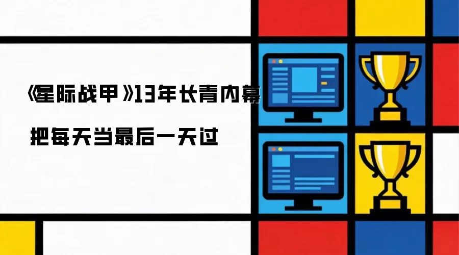 《星际战甲》13年长青内幕 把每天当成最后一天过