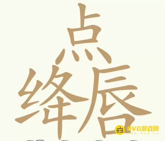 《天天拼词王》第338关点绛唇怎么过 - 第338关点绛唇找出18个常用字图文攻略