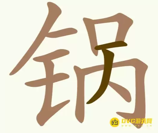 天天拼词王第275关锅怎么过-第275关锅找到12个常用字图文攻略