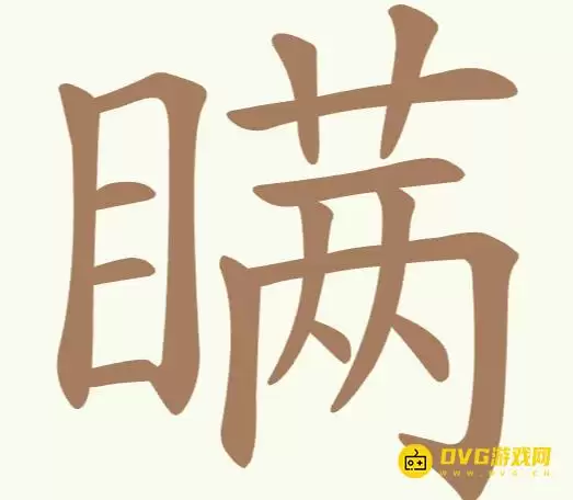 《天天拼词王》第276关瞒怎么过-第276关瞒找出22个常用字图文攻略