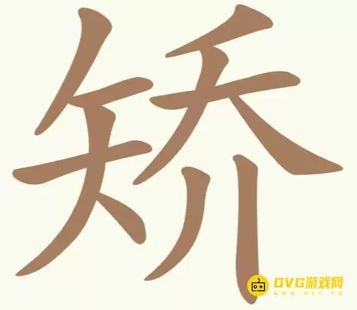 天天拼词王第278关矫过关攻略-第278关矫找出11个常用字图文攻略