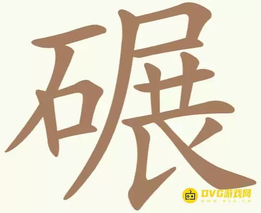 《天天拼词王》第279关碾如何过-第279关碾找出22个常用字图文攻略