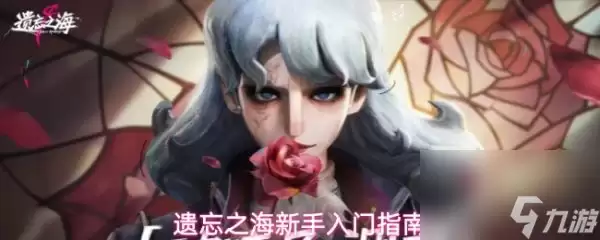 遗忘之海手游怎样玩遗忘之海新手入门指南
