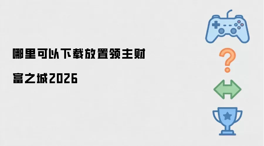 哪里可以下载放置领主财富之城2026