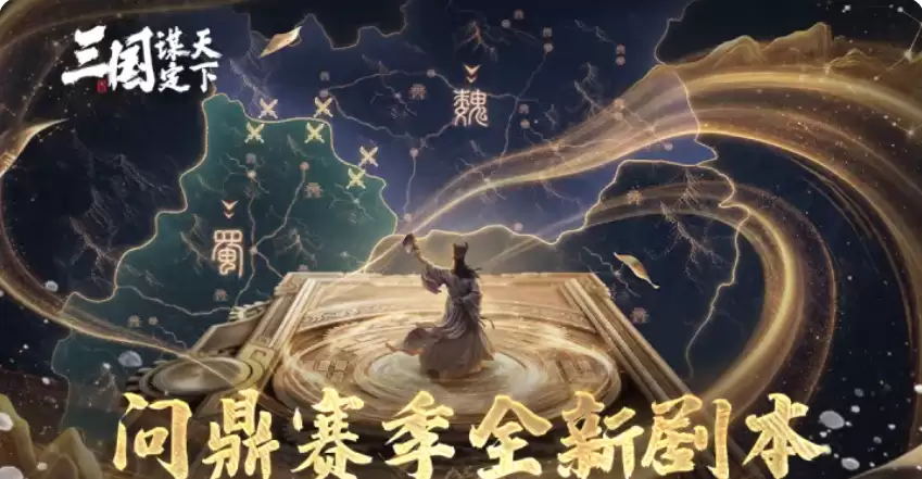 三国谋定天下武侯遗志沙盘玩法详解：武侯遗志沙盘机制、阵容搭配与实战技巧全解析