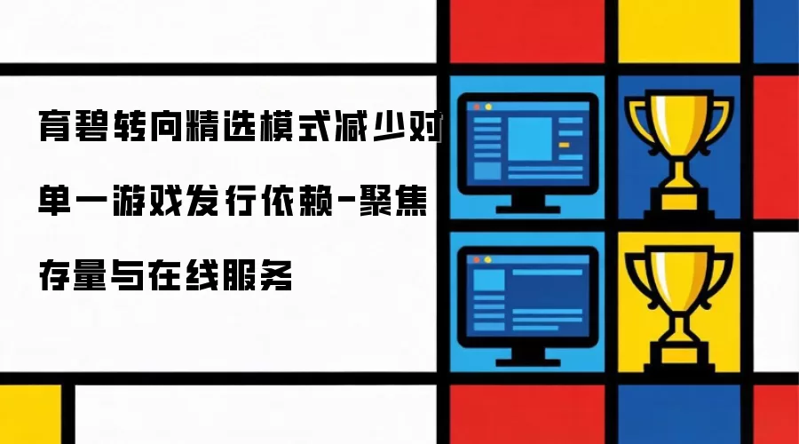 育碧专注精选模式 降低对单一游戏发行依赖-聚焦存量与在线服务
