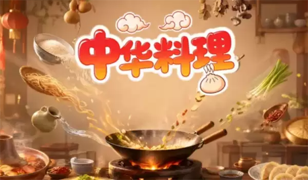 中华料理所需的合成食材汇总
