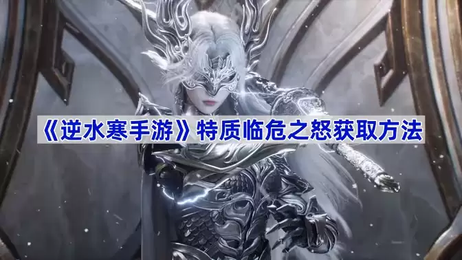 逆水寒手游特质临危之怒获取方法