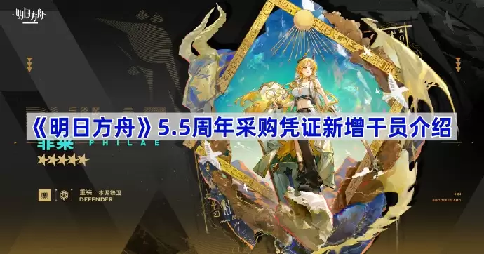 明日方舟5.5周年采购凭证新增干员一览