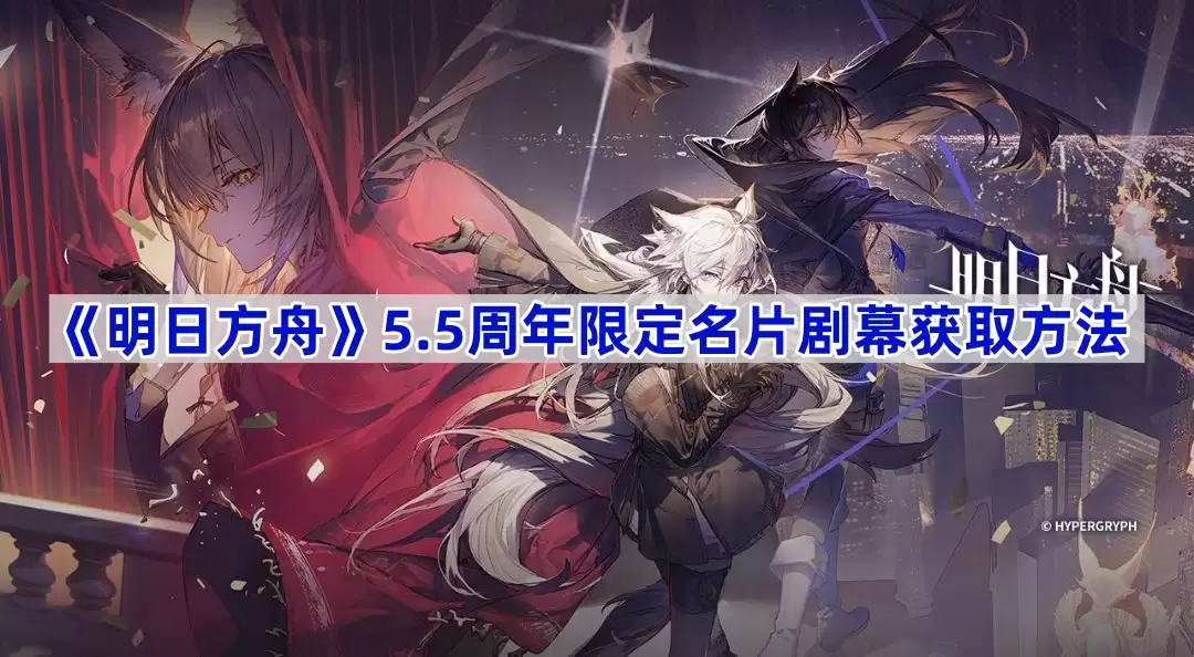 明日方舟5.5周年限定名片剧幕获取方法