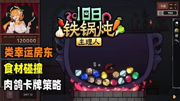 《旧日铁锅炖主理人》试玩实况 用料理宝石喂饱顾客
