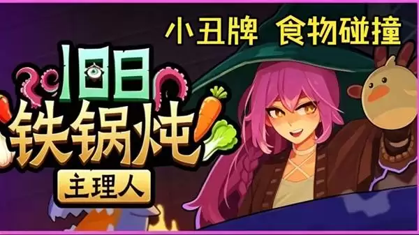 旧日铁锅炖主理人克苏鲁卡牌Demo试玩