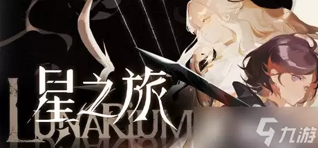 随少女拯救家乡：奇幻动作冒险游戏《星之旅》定档29日