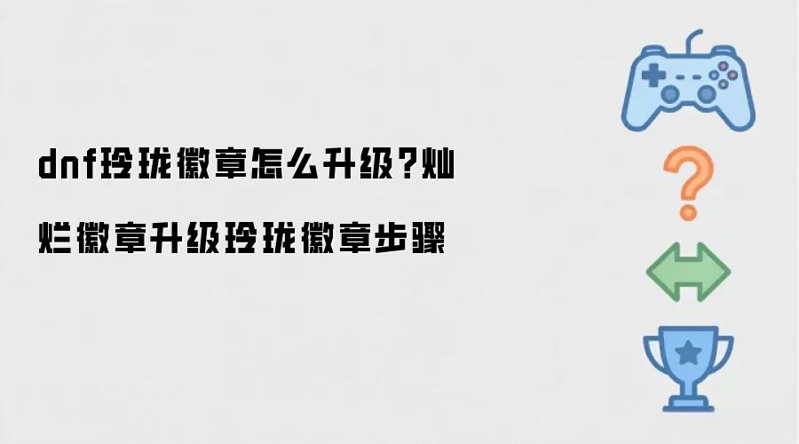 dnf玲珑徽章怎么升级 灿烂徽章升级玲珑徽章步骤