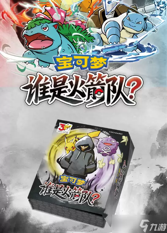 宝可梦版三国杀游卡发布桌游《宝可梦谁是火箭队》