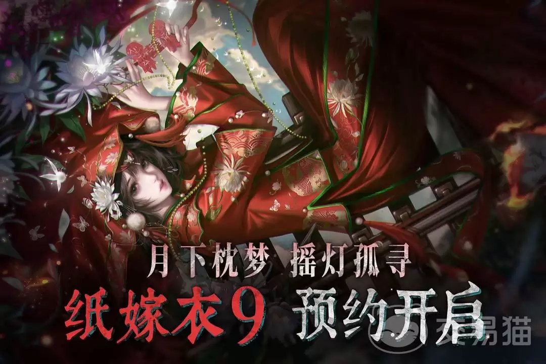 纸嫁衣9上线时间揭晓：纸嫁衣9开服日期与预约入口