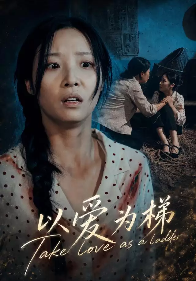 短剧《以爱为梯》剧情介绍
