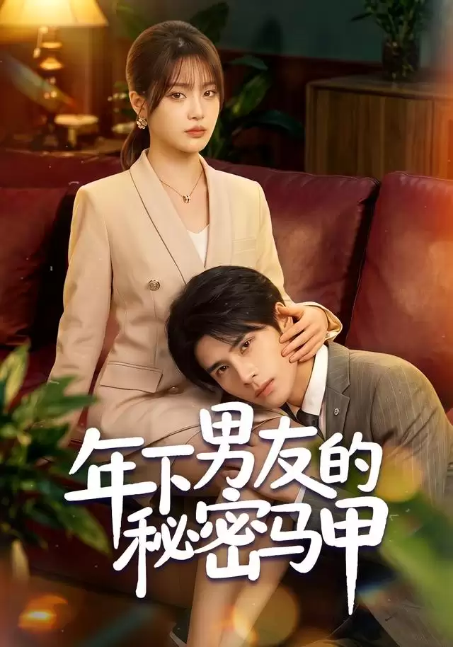 短剧《年下男友的秘密马甲》剧情介绍