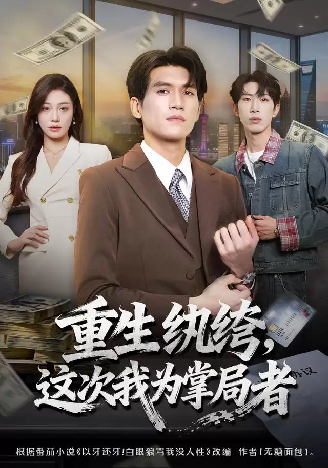 短剧重生纨绔：这次我为掌局者剧情介绍