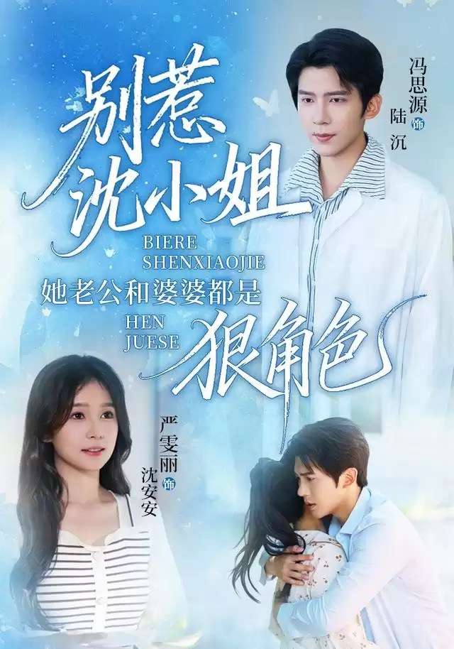 短剧别惹沈小姐她老公和婆婆都是狠角色：剧情介绍