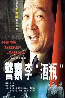 《警察李“酒瓶”》电视剧剧情介绍