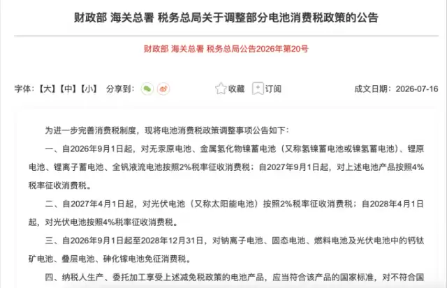 锂电池也要交消费税了 购电车成本或增加千元