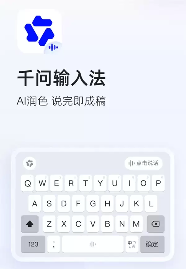 阿里千问输入法App正式发布 AI自动润色 无广告无弹窗超纯净