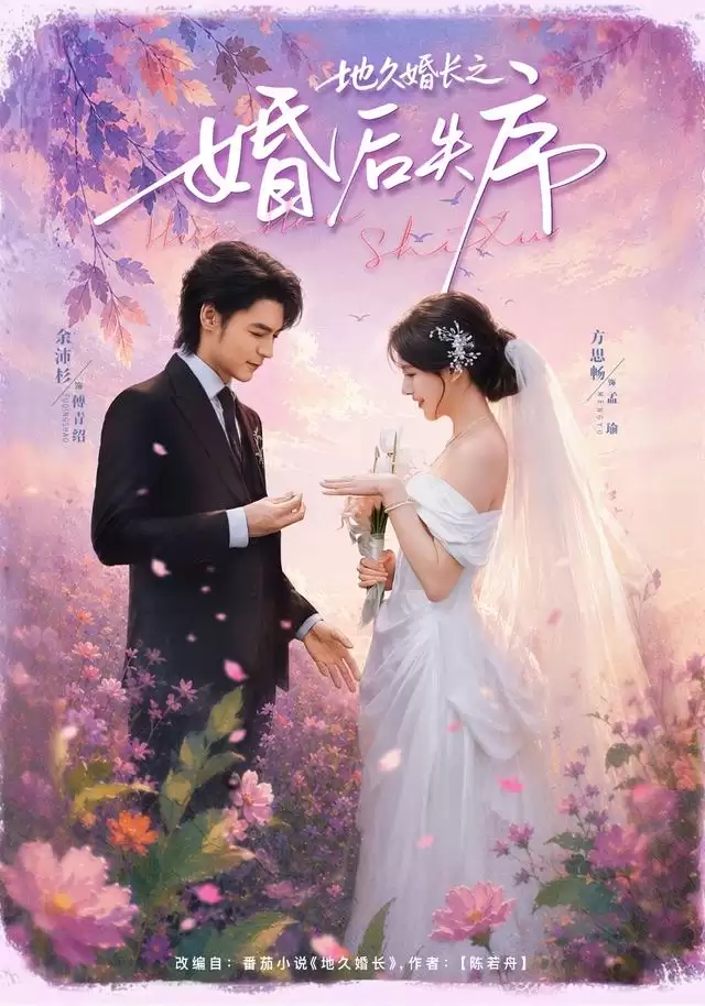 短剧《地久婚长之婚后失序》剧情介绍