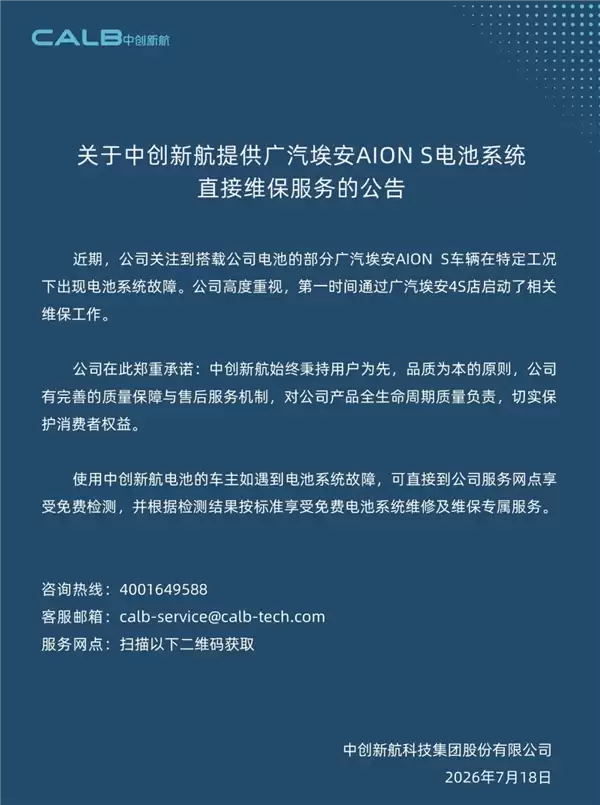 广汽埃安S网约车15万公里后现电池故障 中创新航发声兜底：车主可免费维修电池