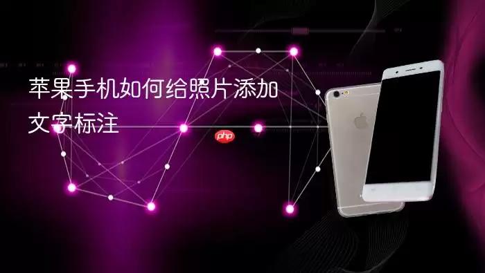 苹果手机照片添加文字标注的方法