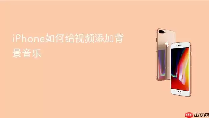 iPhone如何为视频添加背景音乐