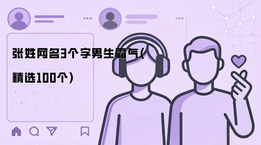 张姓网名3个字男生霸气精选100个